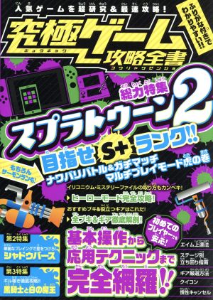 究極ゲーム攻略全書【総力特集】スプラトゥーン2を超研究&徹底攻略! 目指せS+ランク! カゲキヨ; 浦崎安臣