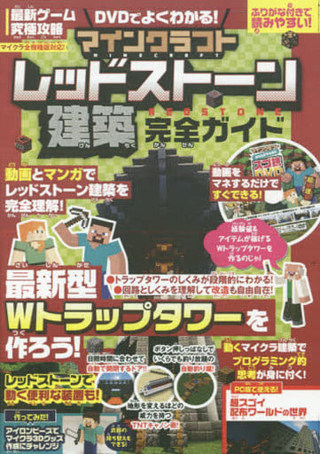DVDでよくわかる! マインクラフト レッドストーン建築 完全ガイド (オールカラー&ふりがな付き!) ゴールデンアックス