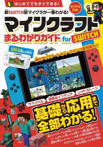 マインクラフト まるわかりガイド for SWITCH (Wii U版にも対応!)(オールカラー&ふりがな付き!) カゲキヨ