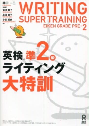 英検準2級ライティング大特訓 植田一三 菊池葉子 上田敏子; 小谷延良
