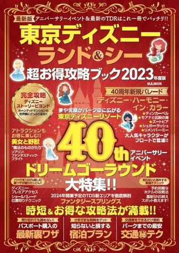 東京ディズニーランド&シー超お得攻略ブック2023 (M.B.MOOK) マガジンボックス