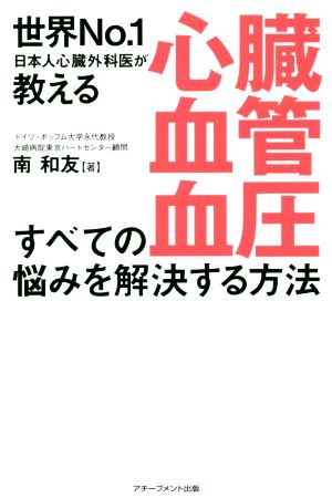 世界No.1日本人心臓外科が教える 心臓・血管・血圧すべての悩みを解決する方法 南和友