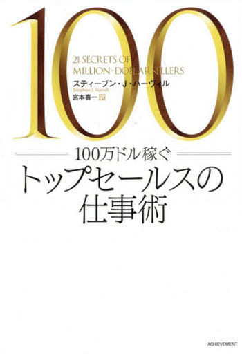 100万ドル稼ぐトップセールスの仕事術 スティーブン・J・ハ―ヴィル; 宮本喜一