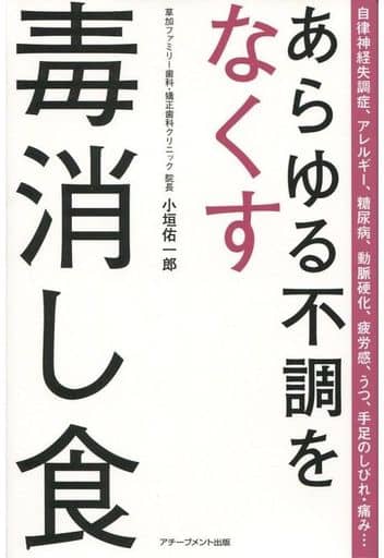 あらゆる不調をなくす毒消し食 小垣佑一郎