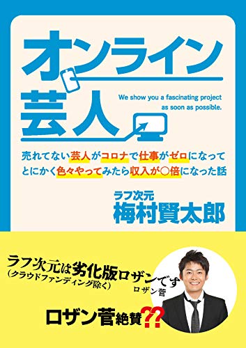 オンライン芸人 ラフ次元 梅村 賢太郎