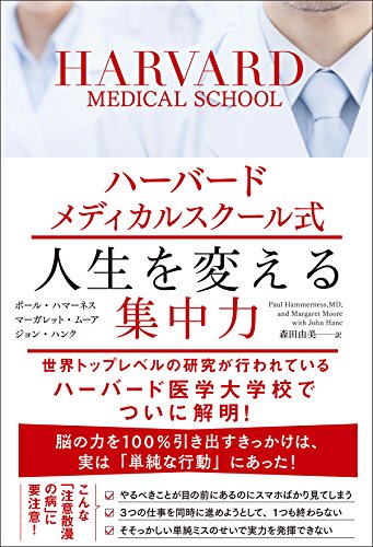 ハーバードメディカルスクール式 人生を変える集中力 ポール ハマーネス マーガレット ムーア ジョン ハンク; 森田 由美