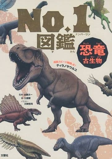 恐竜・古生物 No.1図鑑 土屋健 加藤太一; 川崎悟司