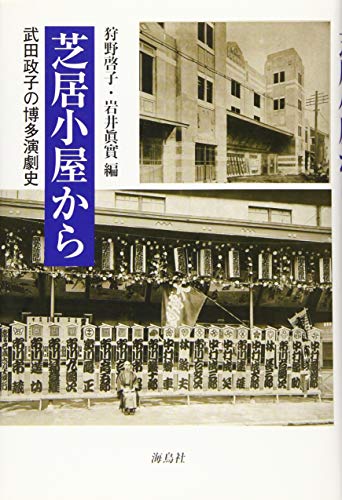 芝居小屋から: 武田政子の博多演劇史 武田 政子 狩野 啓子; 岩井 眞實