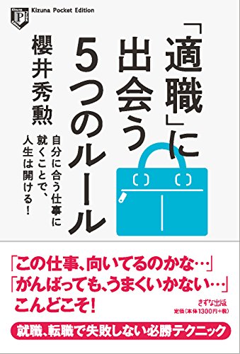 「適職」に出会う5つのルール 自分に合う仕事に就くことで、人生は開ける! (Kizuna Pocket Edition) 櫻井秀勲