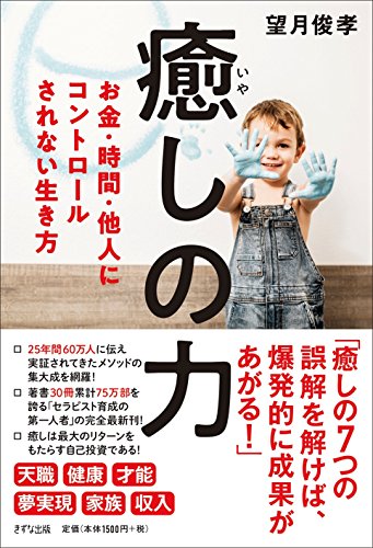癒しの力 望月俊孝