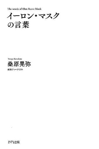 イーロン・マスクの言葉 (時代を変えた起業家シリーズ) 桑原晃弥