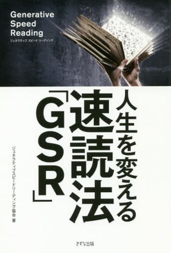 人生を変える速読法「GSR」 ジェネラティブスピードリーディング協会
