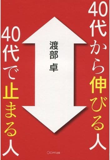 40代から伸びる人 40代で止まる人 渡部 卓