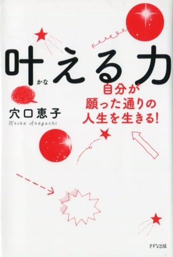 叶える力 ~自分が願った通りの人生を生きる! 穴口 恵子