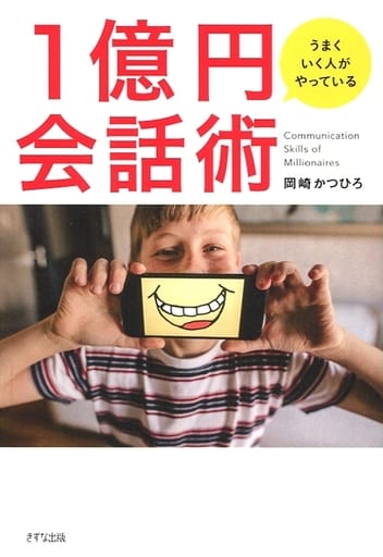 うまくいく人がやっている 1億円会話術 岡崎かつひろ