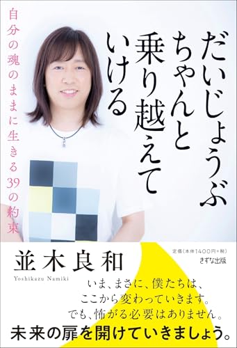 だいじょうぶ ちゃんと乗り越えていける~自分の魂のままに生きる39の約束 並木良和