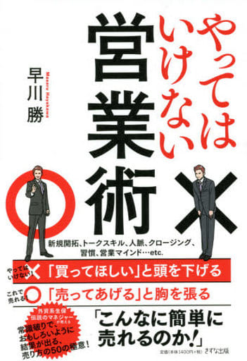 やってはいけない営業術 早川勝