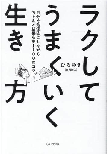 ラクしてうまくいく生き方 ~自分を最優先にしながらちゃんと結果を出す100のコツ ひろゆき; wako