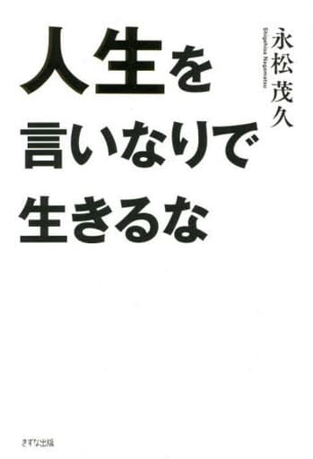人生を言いなりで生きるな 永松茂久