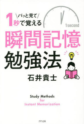 パッと見て1秒で覚える 瞬間記憶勉強法 石井 貴士