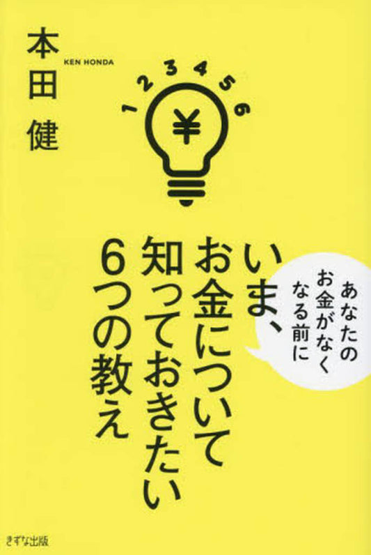 いま、お金について知っておきたい6つの教え 本田 健