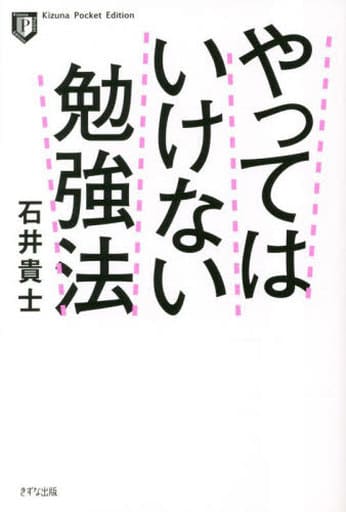 ポケット版 やってはいけない勉強法 (Kizuna Pocket Edition) 石井 貴士