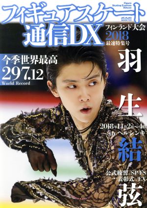 フィギュアスケート通信DX フィンランド大会2018最速特集号 (メディアックスムック 722)