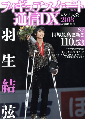 フィギュアスケート通信DX ロシア大会2018 最速特集号 (メディアックスMOOK)