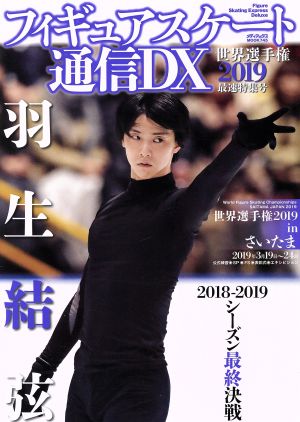 フィギュアスケート通信DX 世界選手権2019 最速特集号 (メディアックスMOOK)