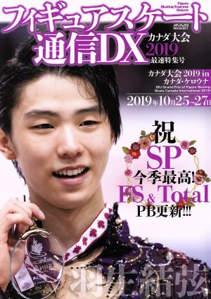 フィギュアスケート通信DX カナダ大会2019 最速特集号 (メディアックスMOOK)