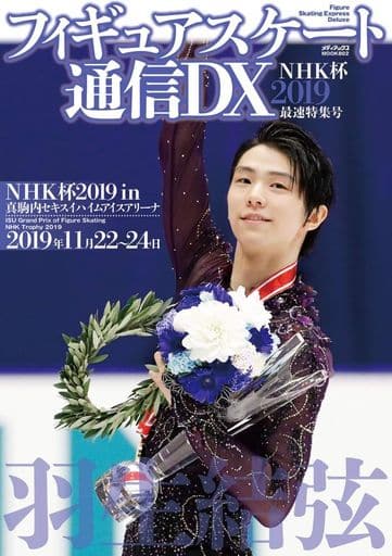 フィギュアスケート通信DX NHK杯2019 最速特集号 (メディアックスMOOK)