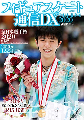 フィギュアスケート通信DX 全日本選手権2020 最速特集号 (メディアックスMOOK)