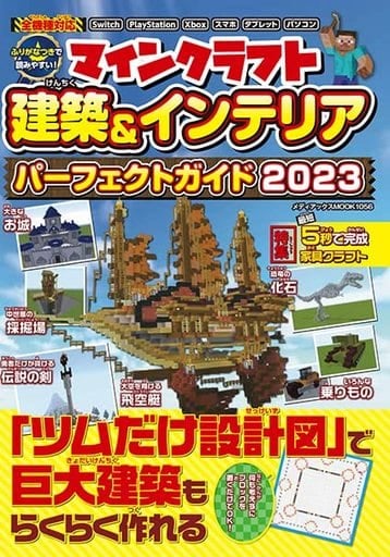 マインクラフト 建築&インテリア パーフェクトガイド2023 (メディアックスMOOK) メディアックス編集部