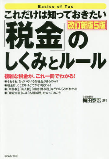 これだけは知っておきたい「税金」のしくみとルール 改訂新版5版 梅田泰宏