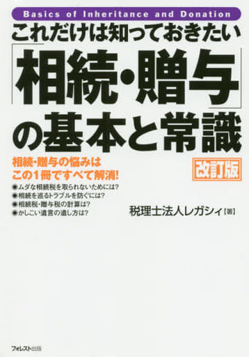 これだけは知っておきたい「相続・贈与」の基本と常識 改訂版 税理士法人 レガシィ