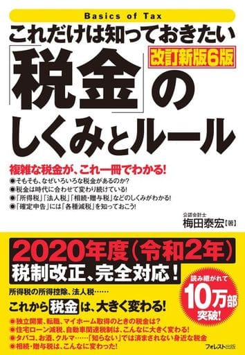 これだけは知っておきたい「税金」のしくみとルール改訂新版6版 梅田 泰宏