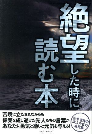 絶望した時に読む本 (マイウェイムック)