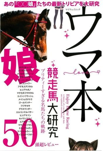 ウマ本~競走馬大研究 (マイウェイムック)