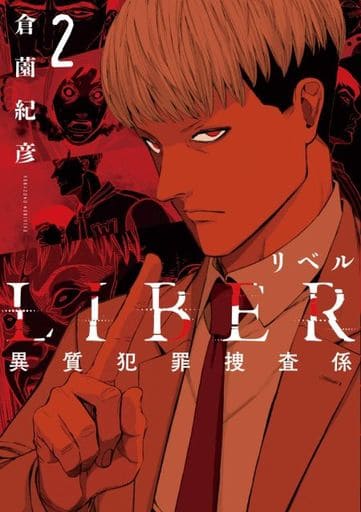 LIBER-リベル-異質犯罪捜査係 2 (LINEコミックス) 倉薗紀彦