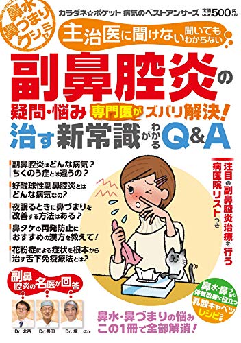 副鼻腔炎の疑問・悩み 専門医がズバリ解決! 治す新常識がわかるQ&A (わかさ夢MOOK 134 カラダネ☆ポケット病気のベストアンサーズ)