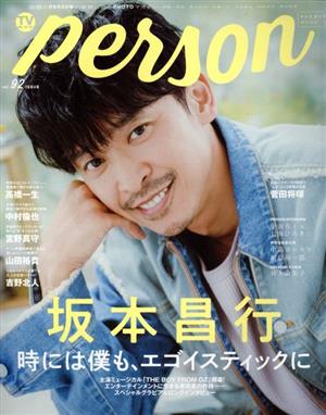 TVガイドPERSON VOL.92 (TOKYO NEWS MOOK 861号)