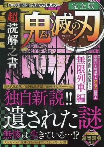 鬼滅の刃 超読解之書 (MSムック)