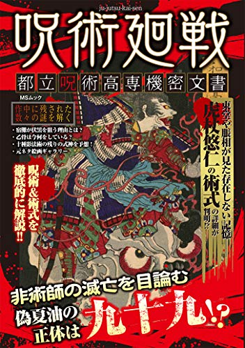 呪術廻戦 都立呪術高専機密文書 (MSムック)