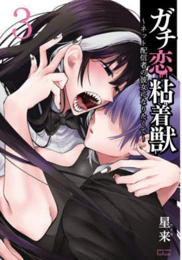 ガチ恋粘着獣 ~ネット配信者の彼女になりたくて~ (3) (ゼノンコミックス) 星来