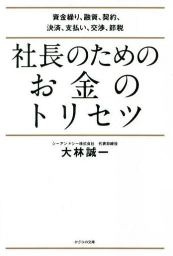 社長のためのお金のトリセツ~資金繰り、融資、契約、決済、支払い、交渉、節税~ 大林誠一