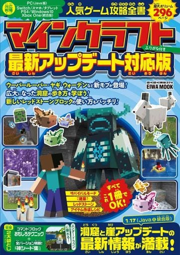 人気ゲーム攻略全書 マインクラフト 最新アップデート対応版 (英和ムック)