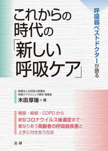 これからの時代の「新しい呼吸ケア」: 呼吸器ベストドクターが語る 木田厚瑞