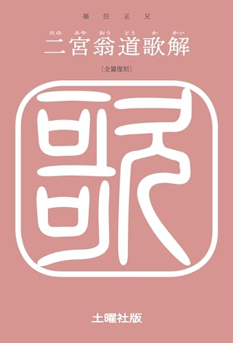二宮翁道歌解 福住正兄