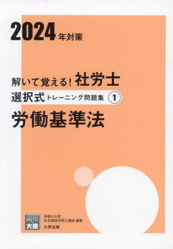 解いて覚える!社労士 選択式トレーニング問題集① 労働基準法 2024年対策 (合格のミカタシリーズ) 資格の大原 社会保険労務士講座