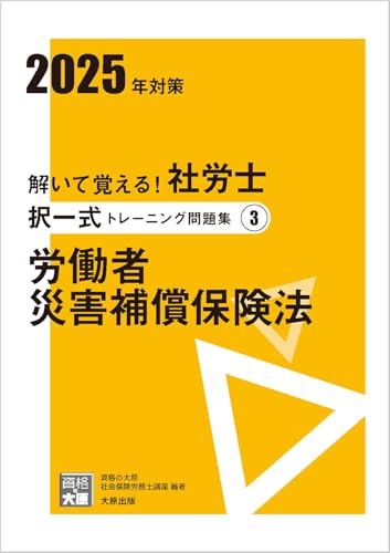 解いて覚える!社労士 択一式トレーニング問題集3 労働者災害補償保険法 2025年対策 (合格のミカタシリーズ) 資格の大原 社会保険労務士講座